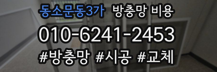 동소문동3가 방충망 비용