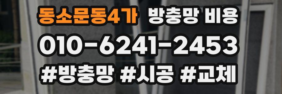 동소문동4가 방충망 비용