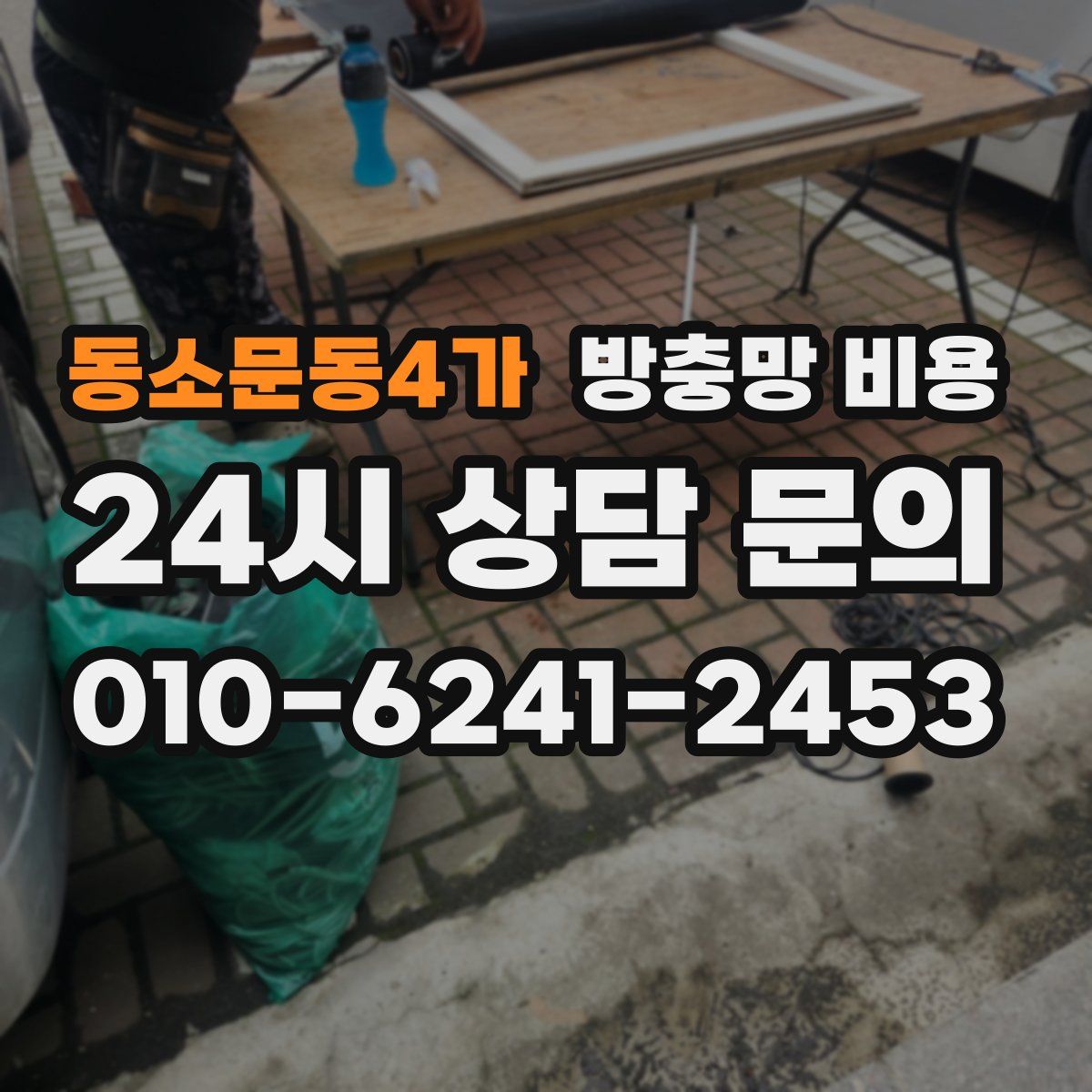 동소문동4가 방충망 비용
