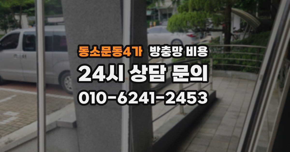 동소문동4가 방충망 비용