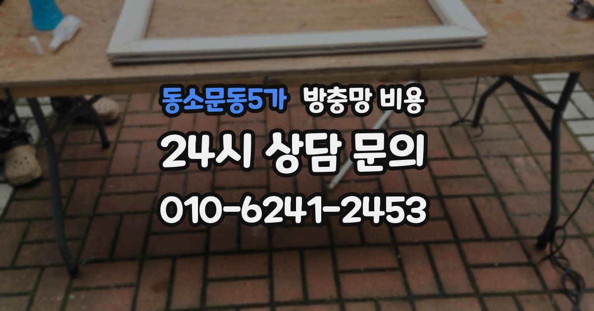 동소문동5가 방충망 비용