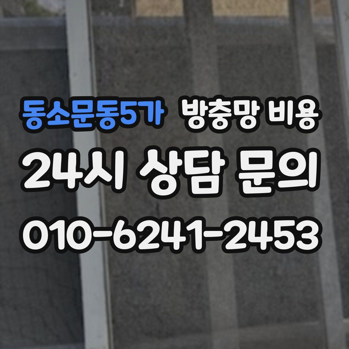 동소문동5가 방충망 비용