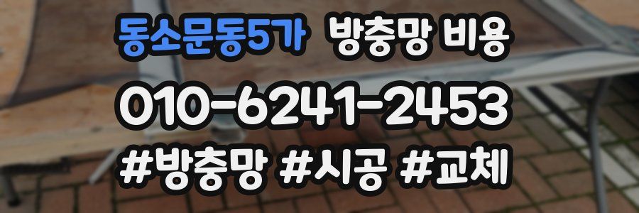 동소문동5가 방충망 비용