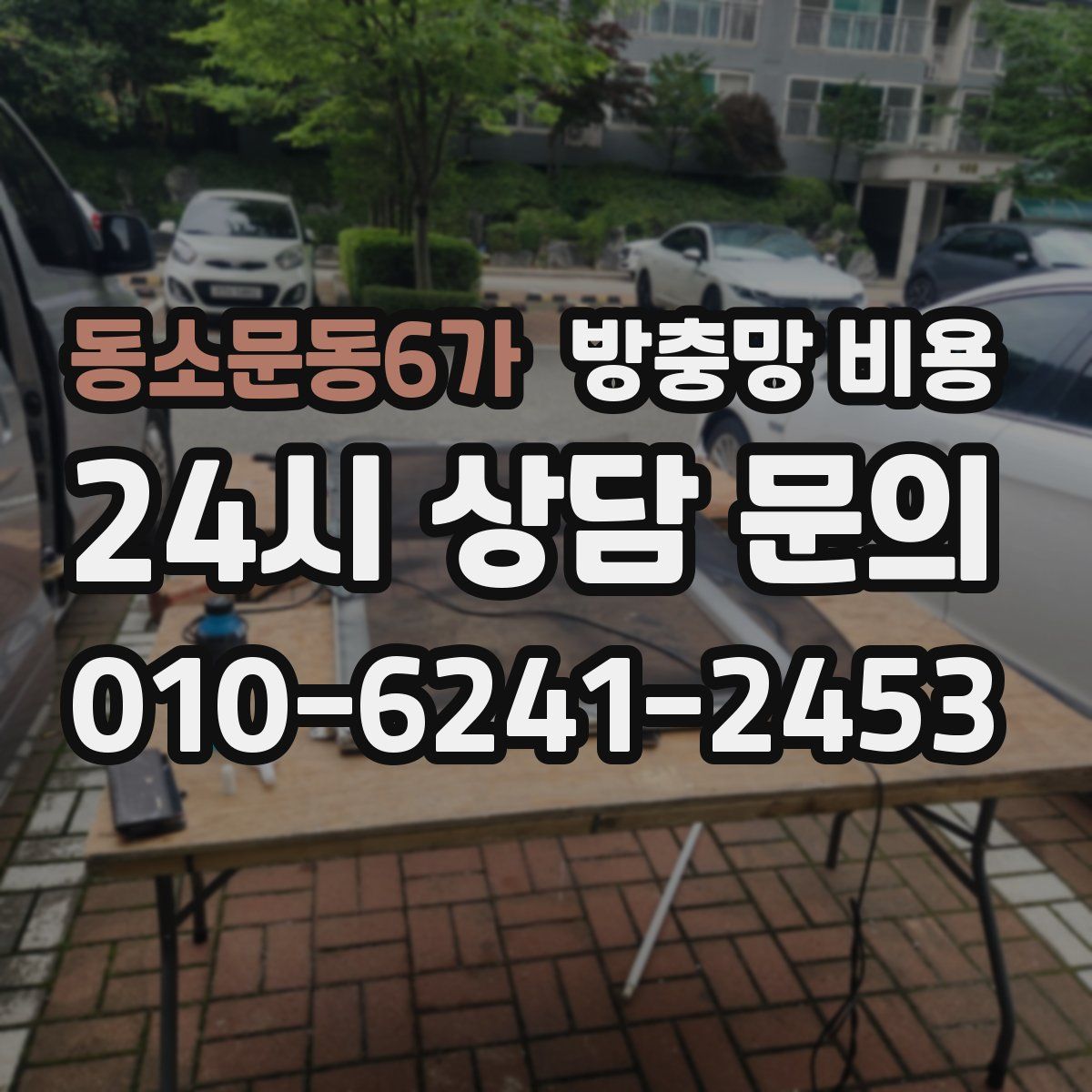 동소문동6가 방충망 비용