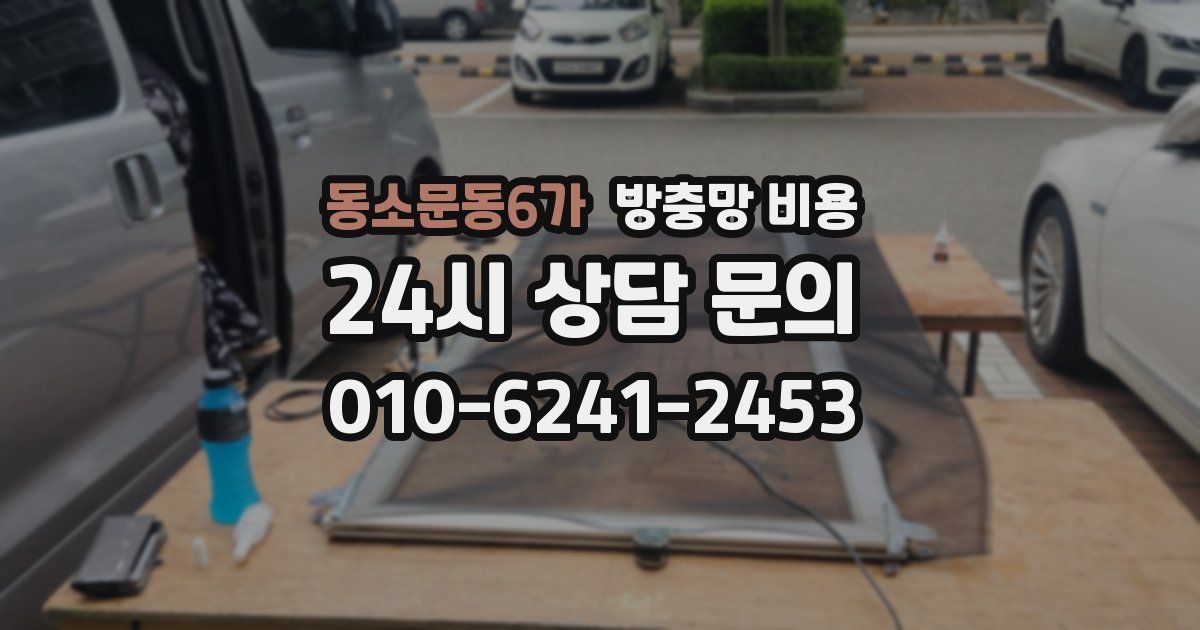 동소문동6가 방충망 비용