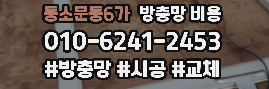 동소문동6가 방충망 비용