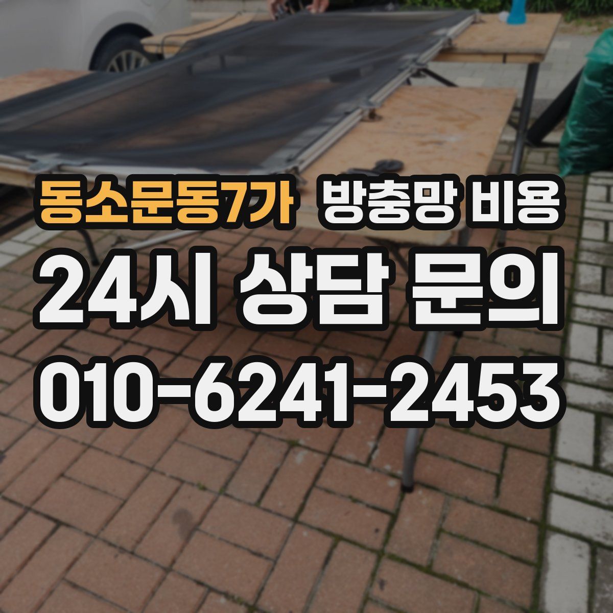 동소문동7가 방충망 비용