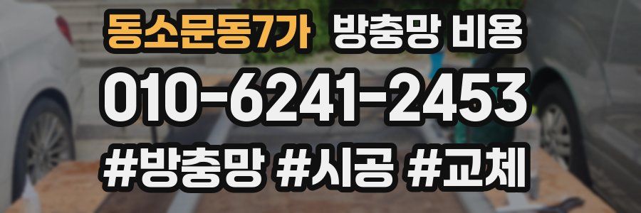 동소문동7가 방충망 비용