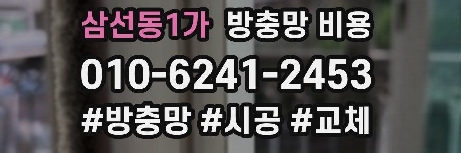 삼선동1가 방충망 비용