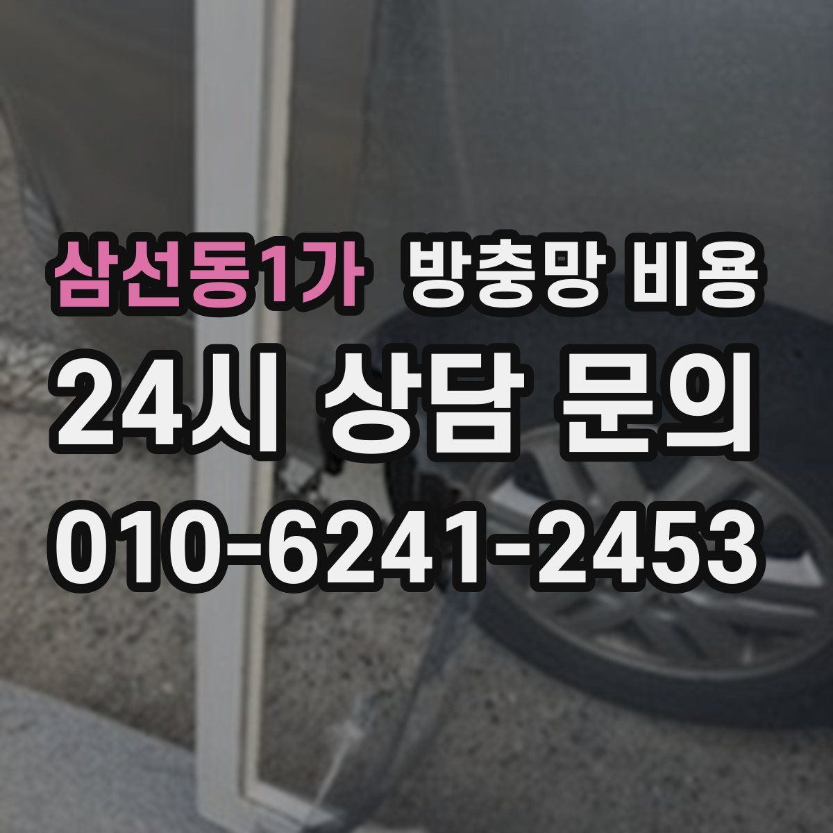 삼선동1가 방충망 비용