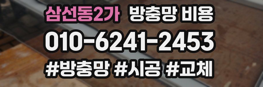 삼선동2가 방충망 비용