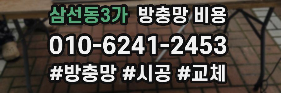 삼선동3가 방충망 비용