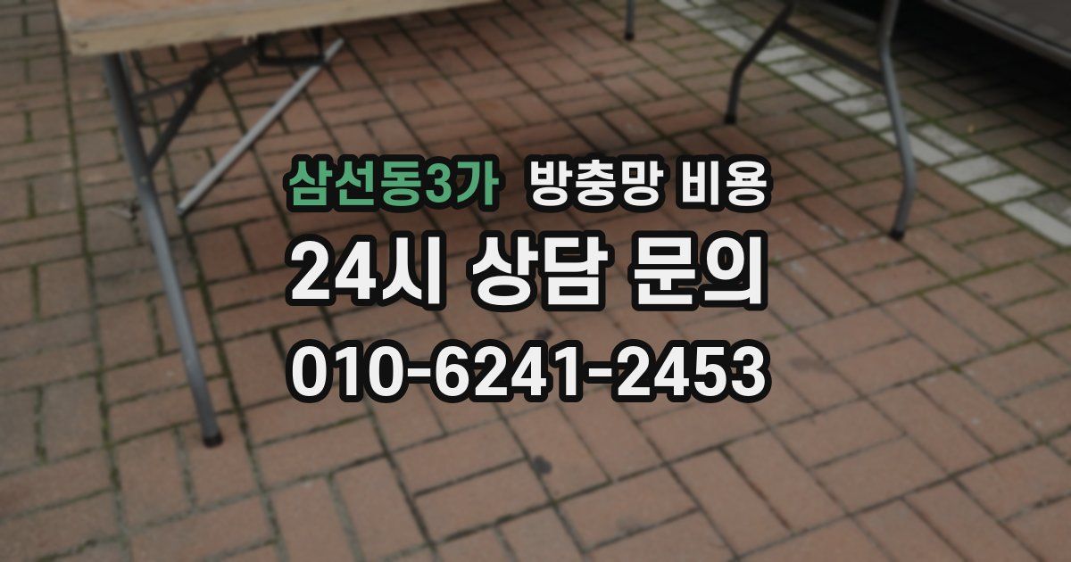 삼선동3가 방충망 비용