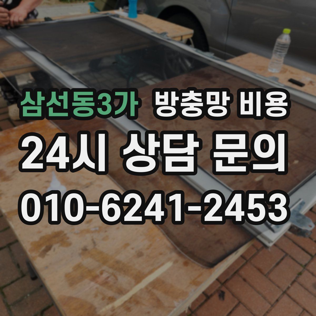 삼선동3가 방충망 비용