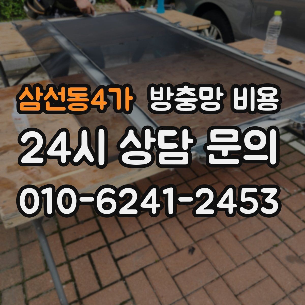 삼선동4가 방충망 비용 현장 상황에 따라 달라지는 요소