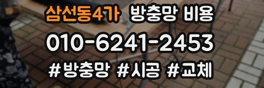 삼선동4가 방충망 비용