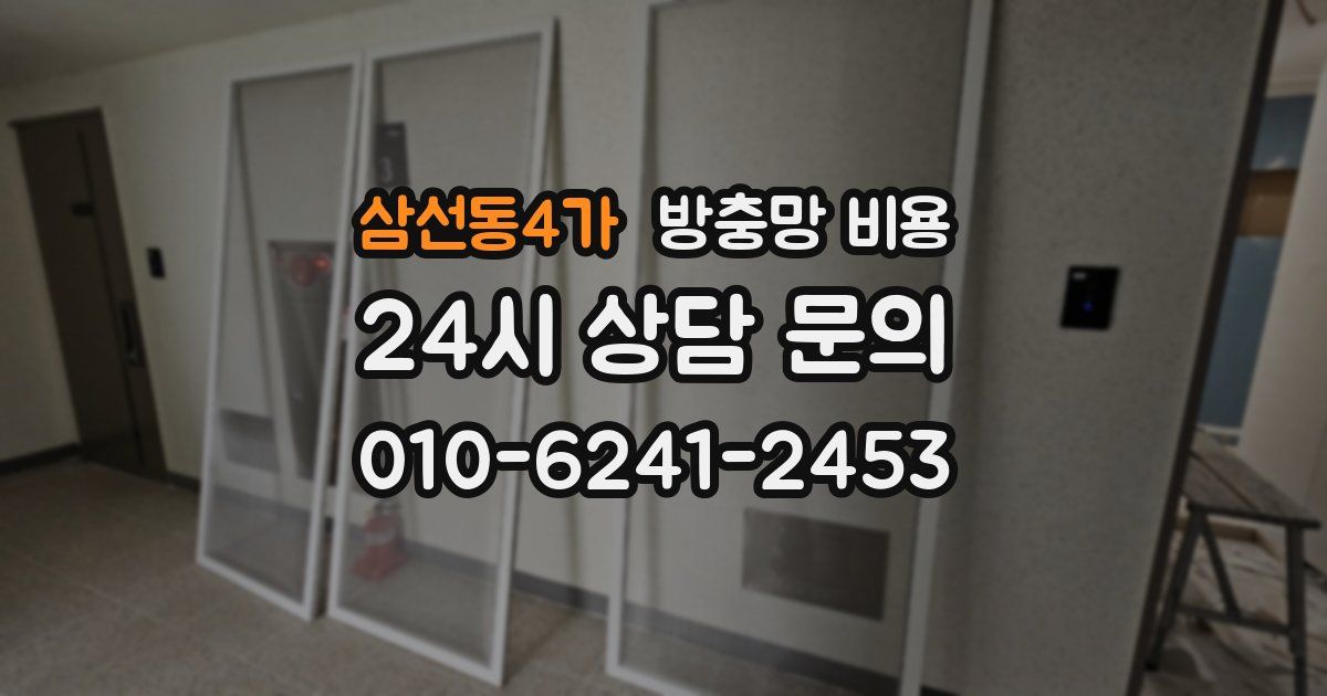 삼선동4가 방충망 비용