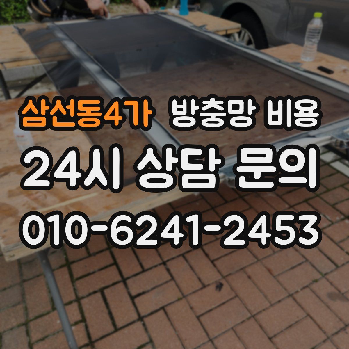 삼선동4가 방충망 비용