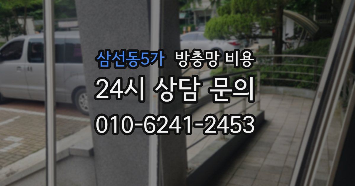 삼선동5가 방충망 비용
