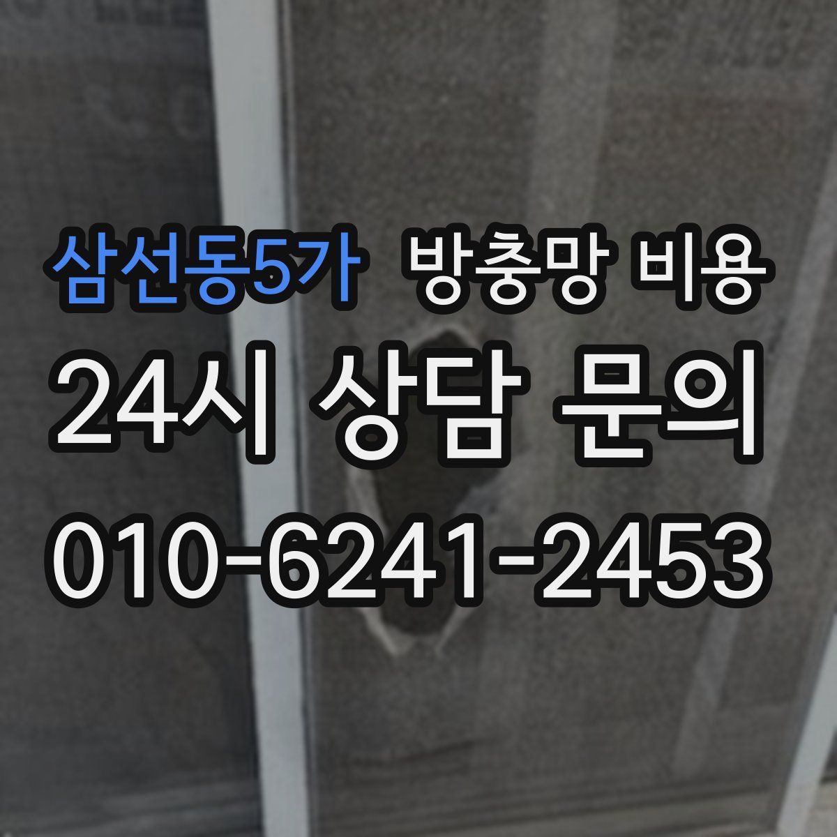 삼선동5가 방충망 비용