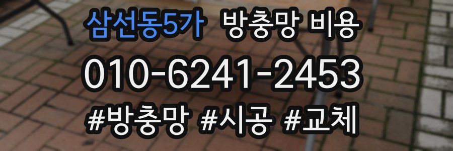 삼선동5가 방충망 비용