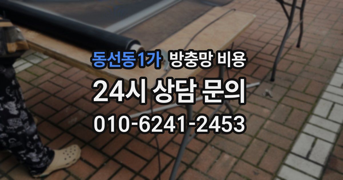 동선동1가 방충망 비용