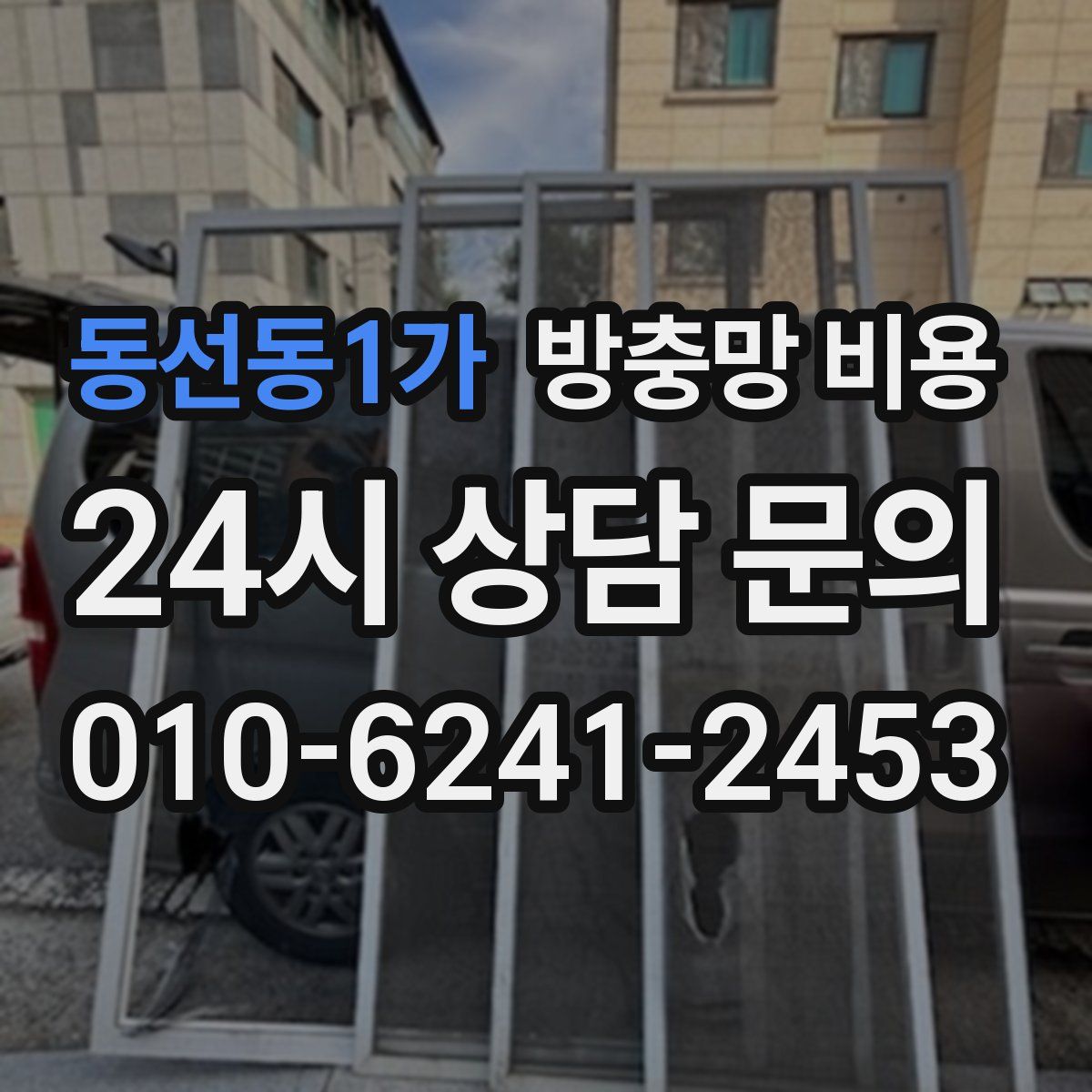 동선동1가 방충망 비용