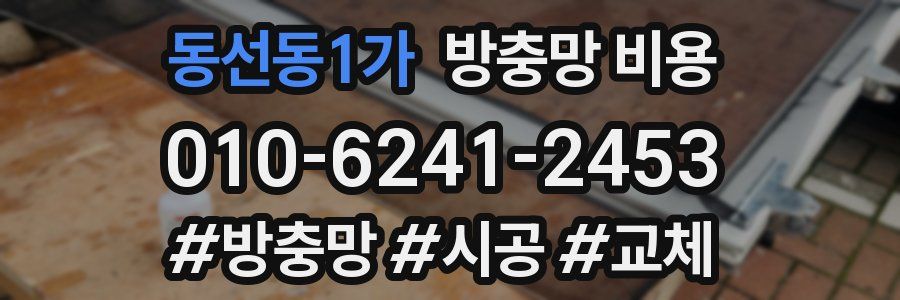 동선동1가 방충망 비용