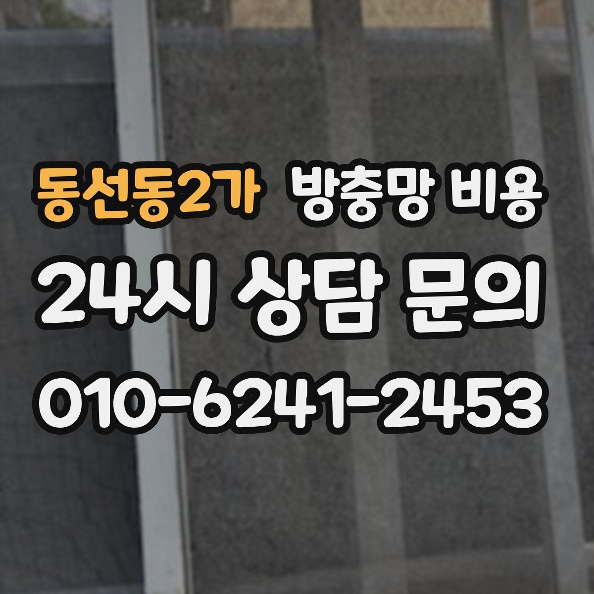 동선동2가 방충망 비용