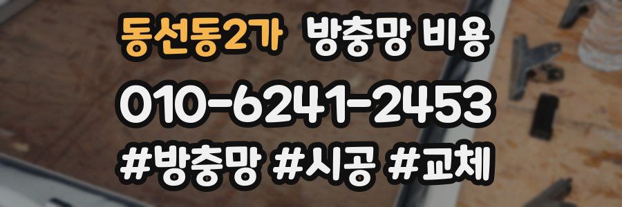 동선동2가 방충망 비용