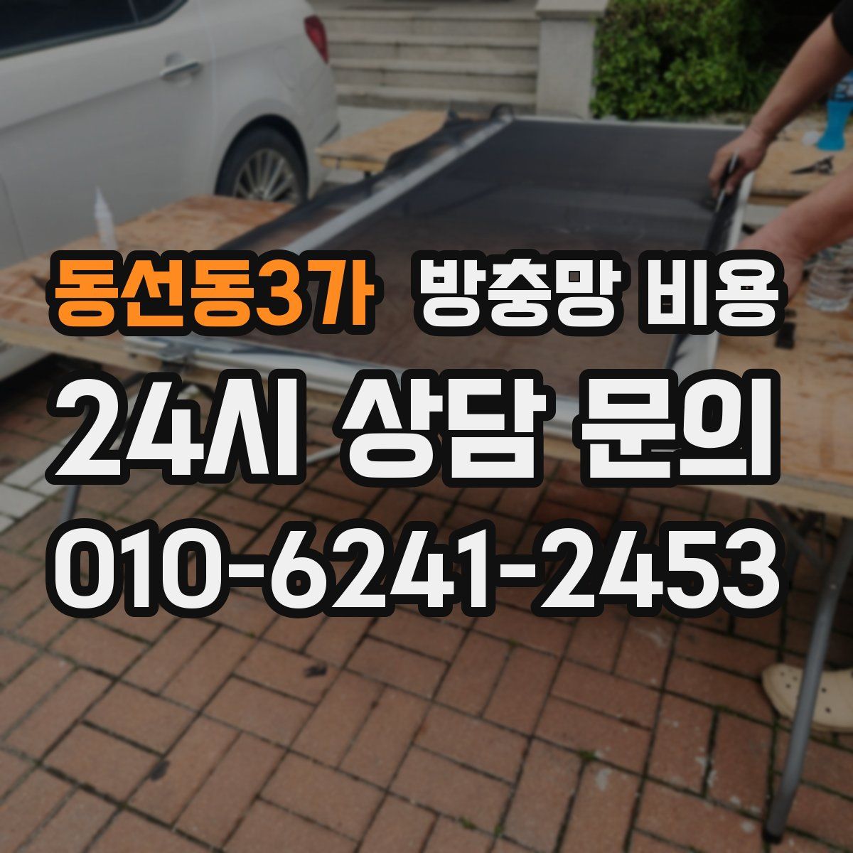 동선동3가 방충망 비용