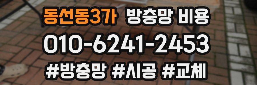 동선동3가 방충망 비용