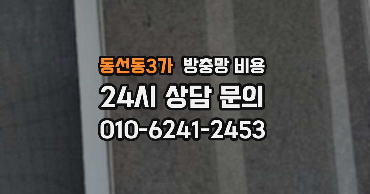 동선동3가 방충망 비용