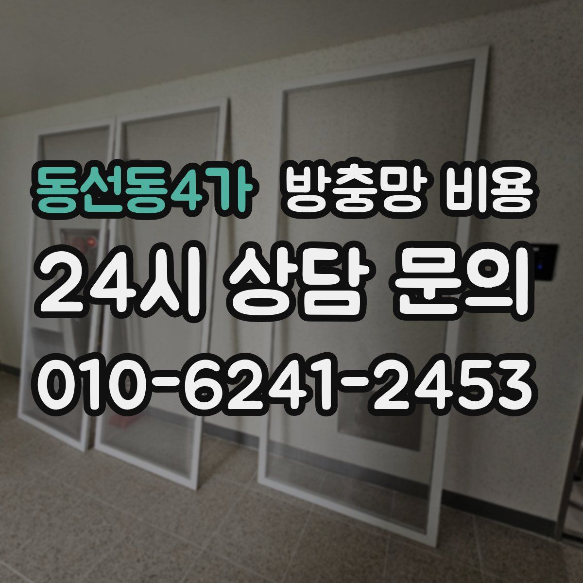 동선동4가 방충망 비용
