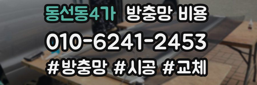 동선동4가 방충망 비용