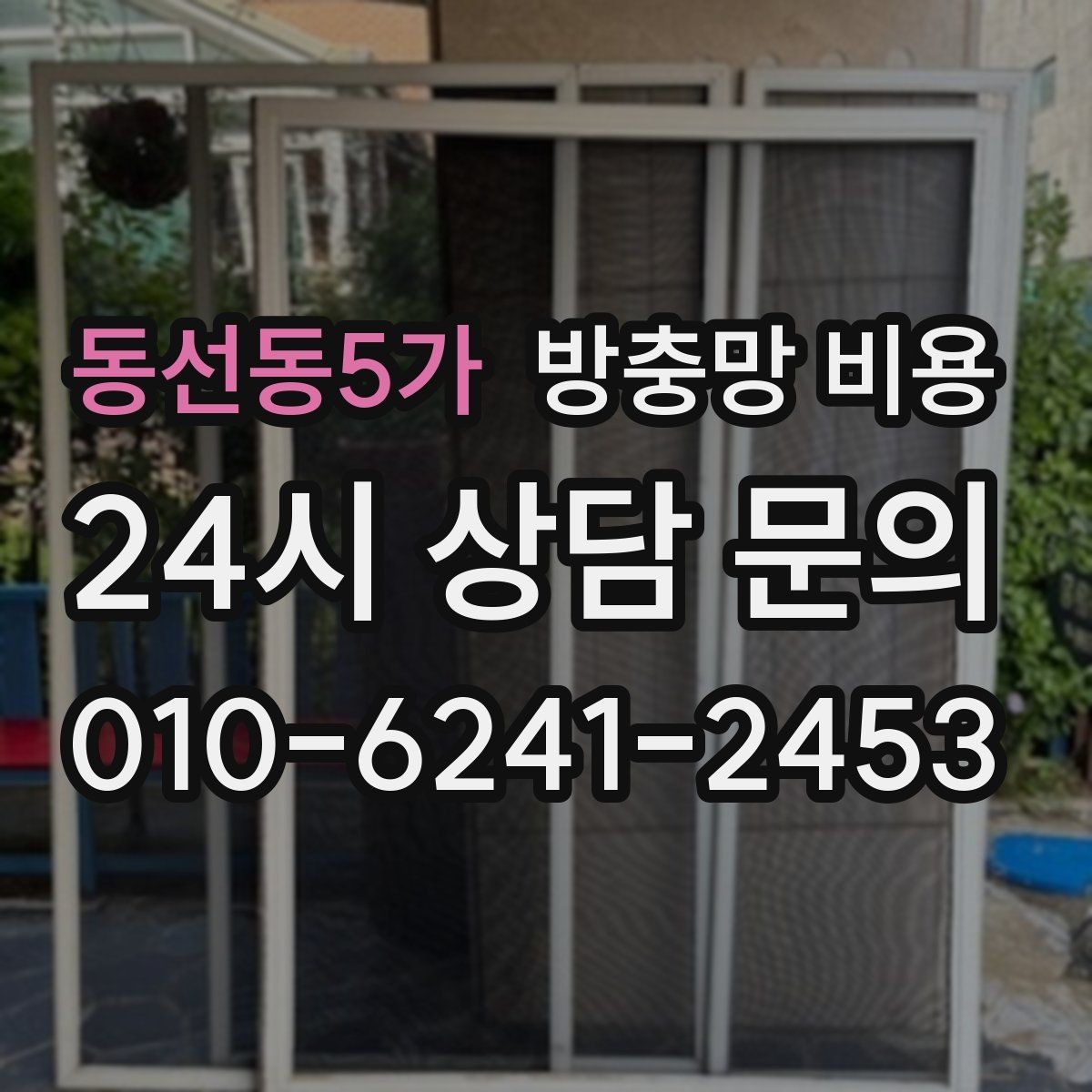 동선동5가 방충망 비용 차이가 나는 이유와 견적 포인트