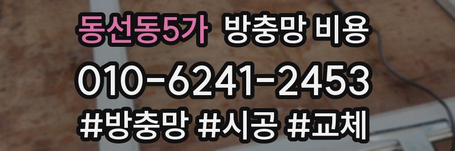 동선동5가 방충망 비용