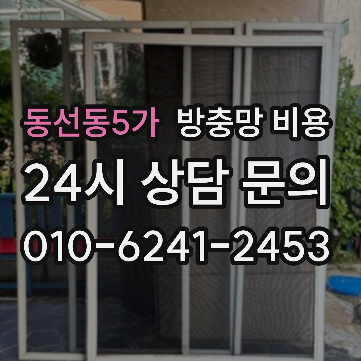 동선동5가 방충망 비용