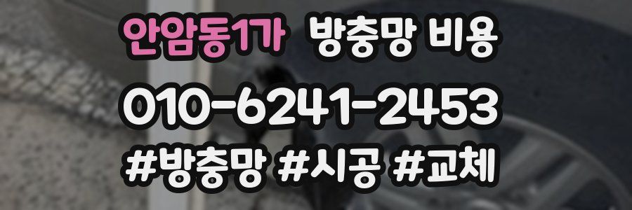 안암동1가 방충망 비용