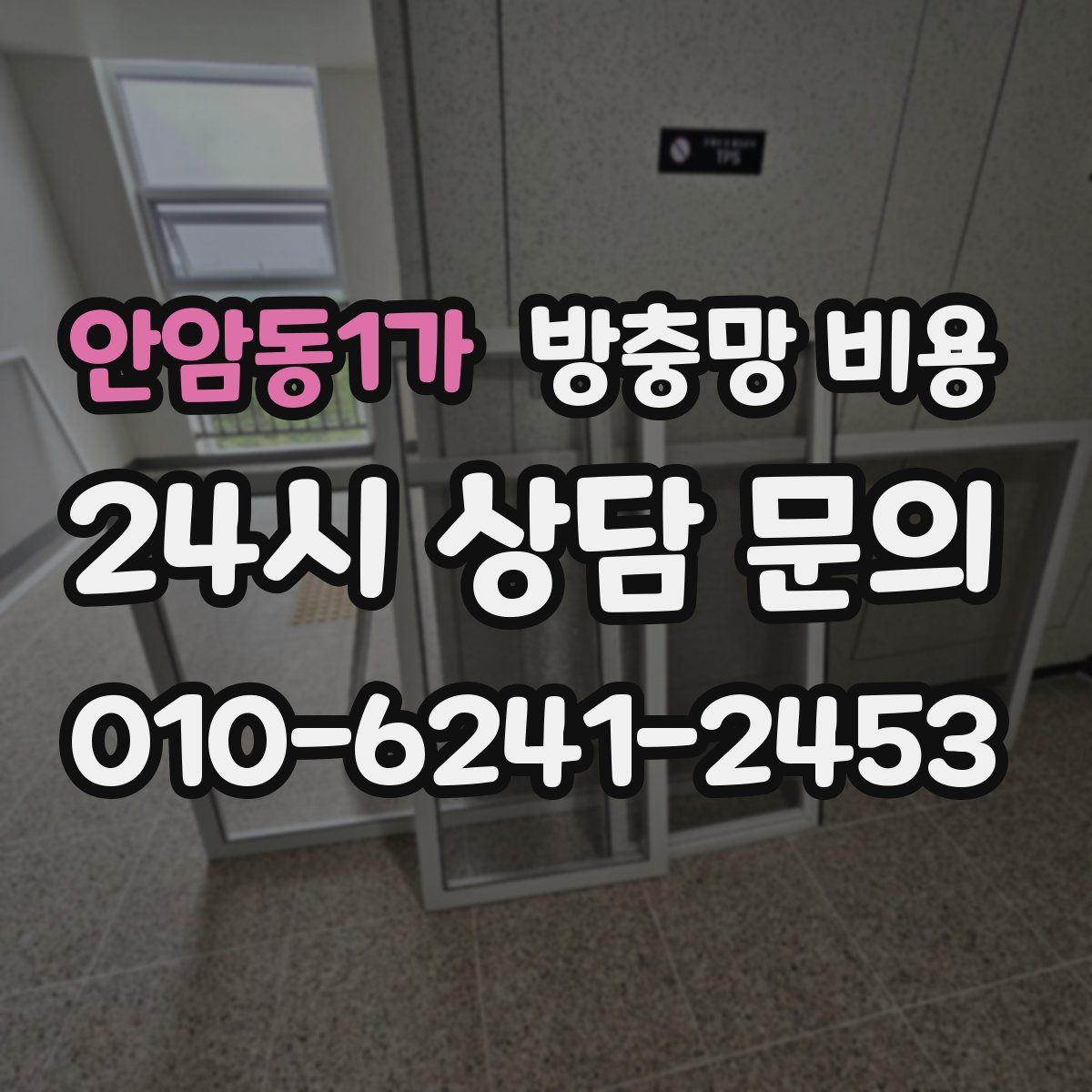 안암동1가 방충망 비용