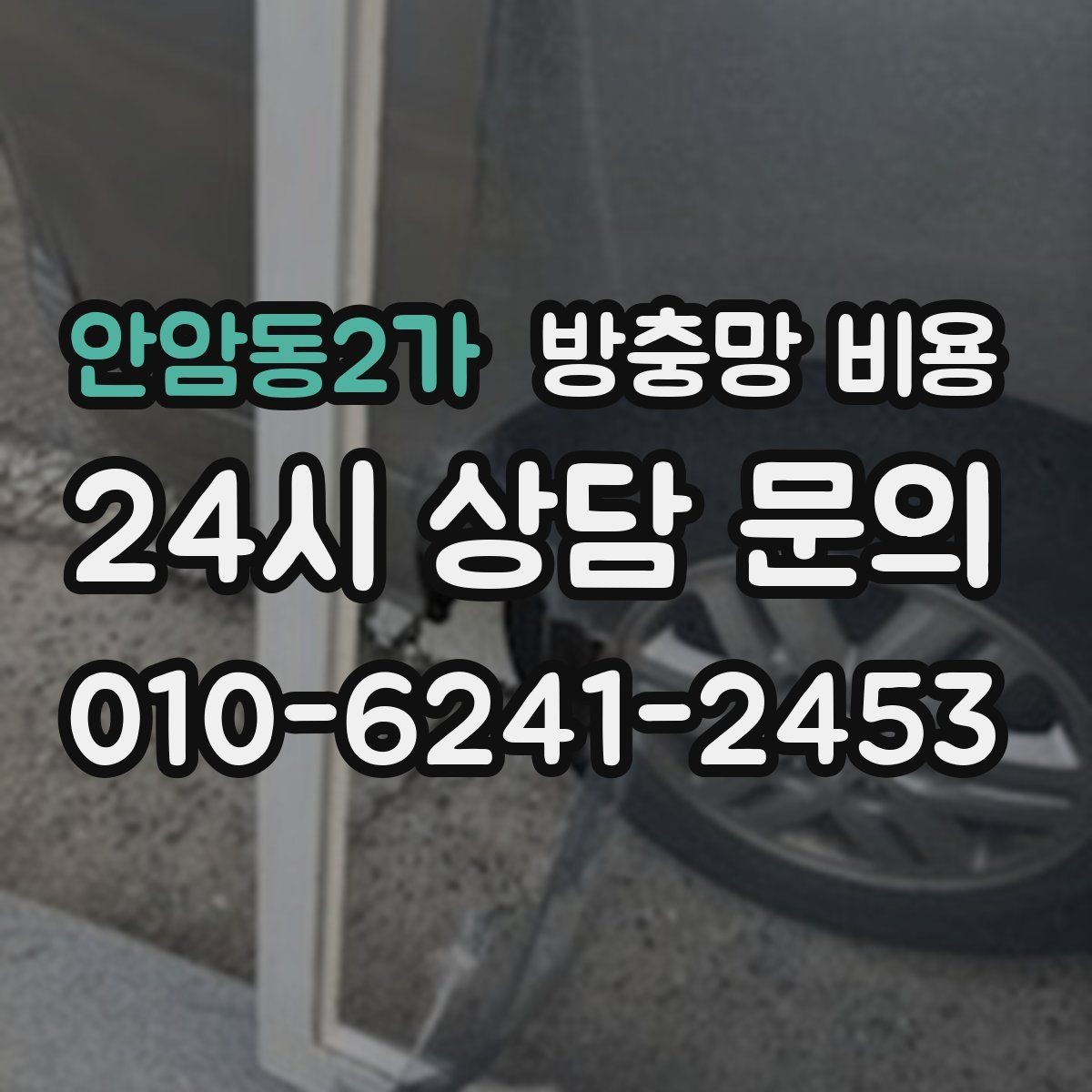 안암동2가 방충망 비용 사양별 차이를 이해하는 쉬운 기준
