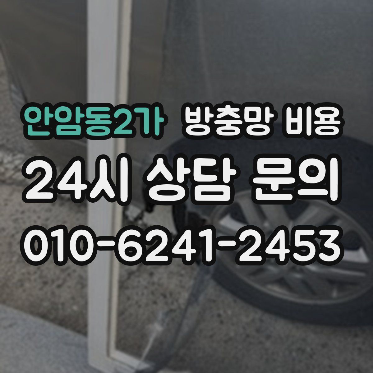안암동2가 방충망 비용