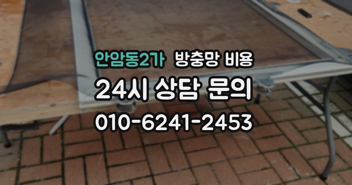 안암동2가 방충망 비용