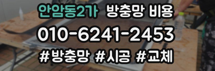 안암동2가 방충망 비용