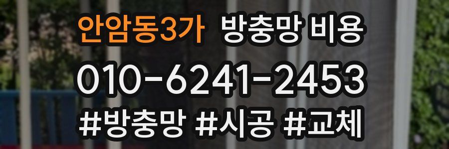 안암동3가 방충망 비용