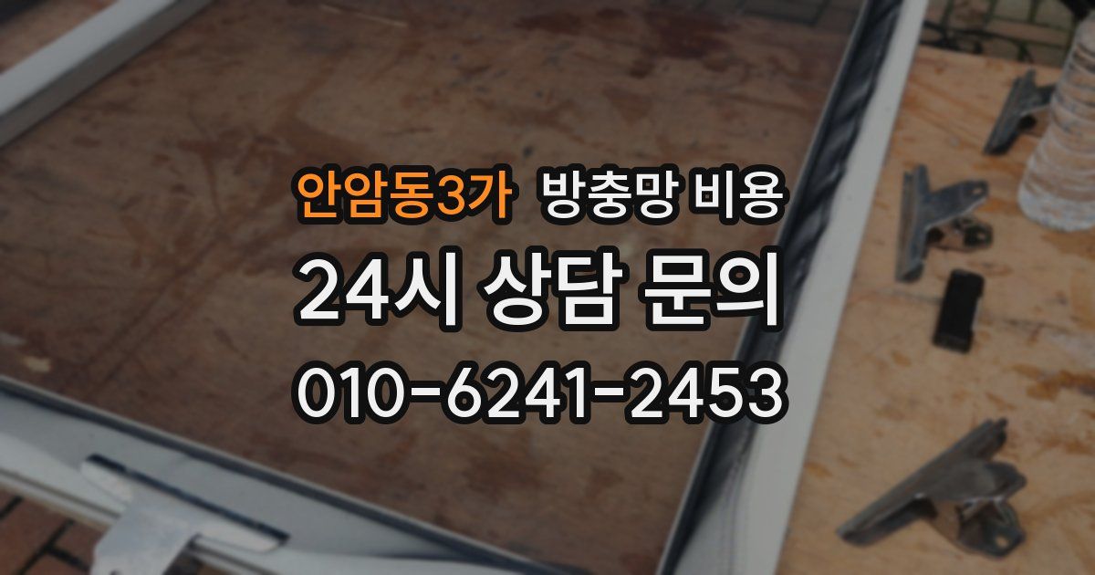안암동3가 방충망 비용