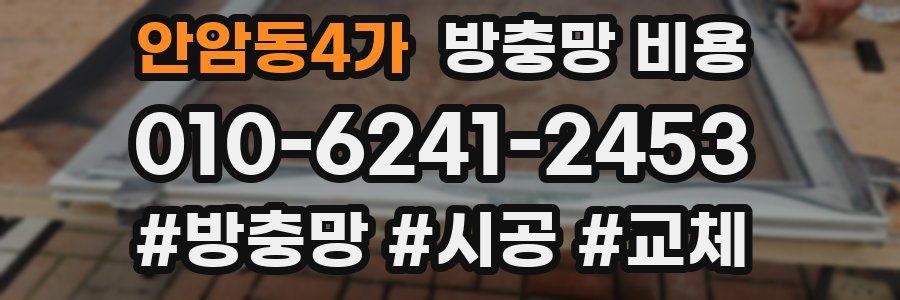 안암동4가 방충망 비용