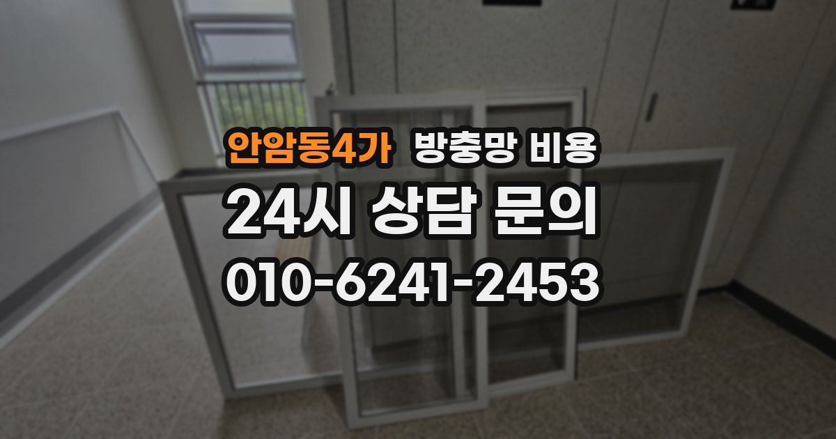 안암동4가 방충망 비용