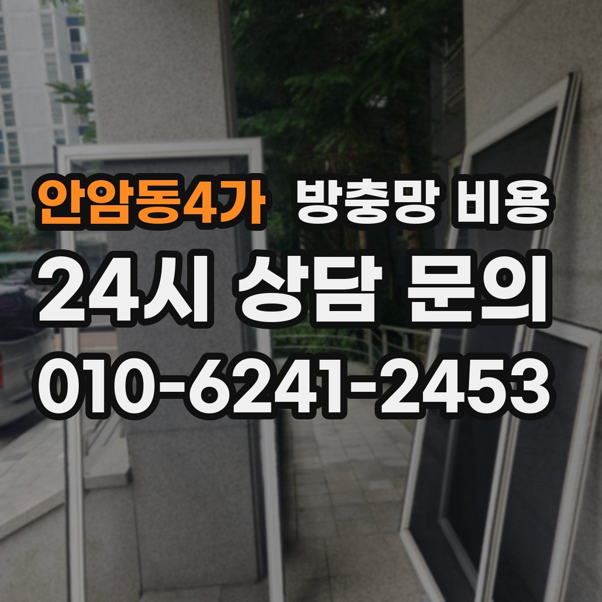 안암동4가 방충망 비용