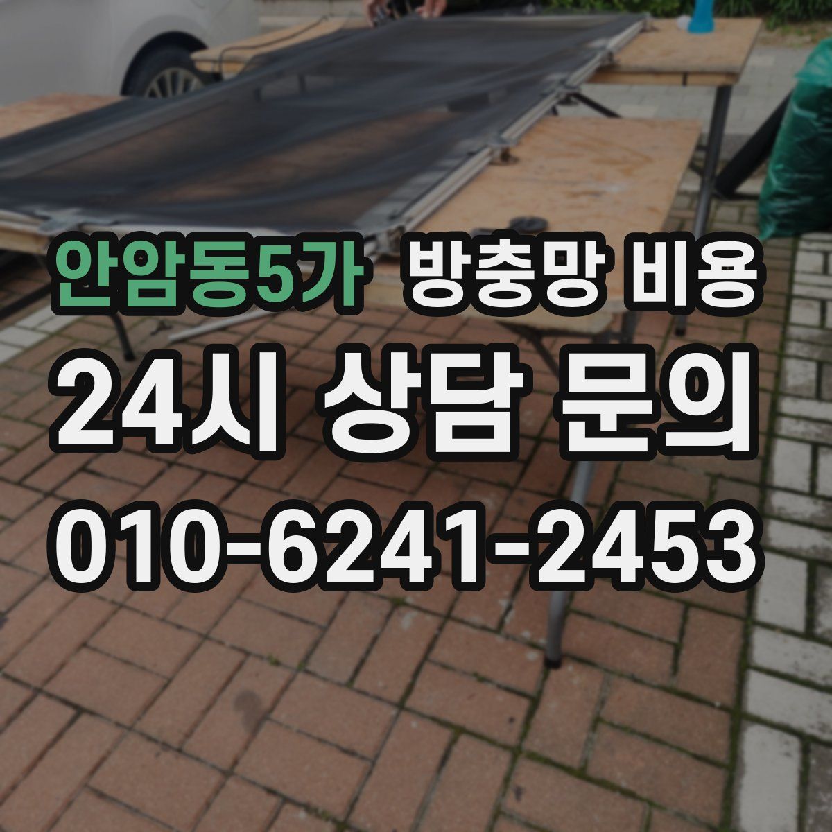 안암동5가 방충망 비용